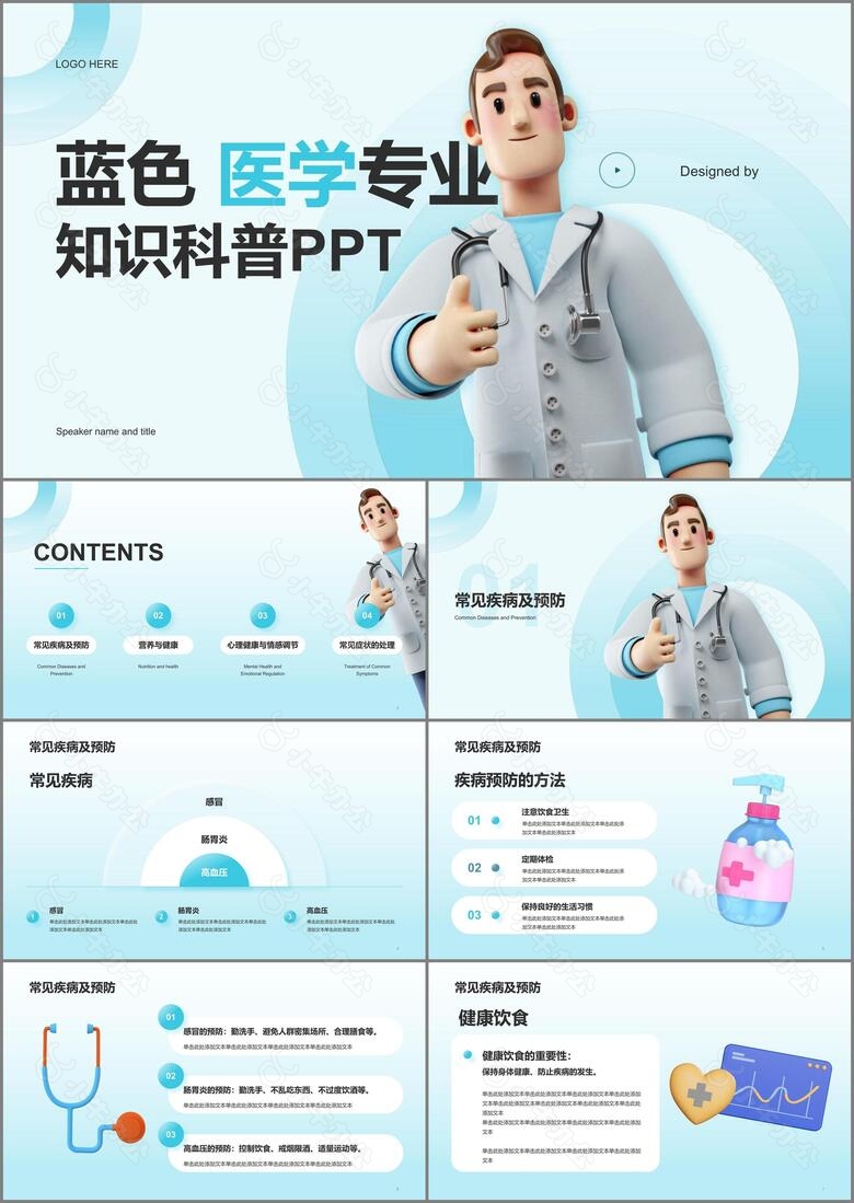 蓝色创意医学专业知识科普PPT