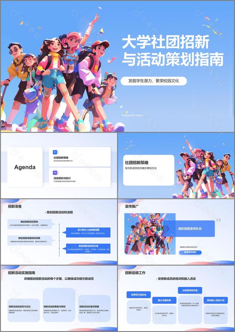 蓝色卡通大学社团招新活动策划PPT模板