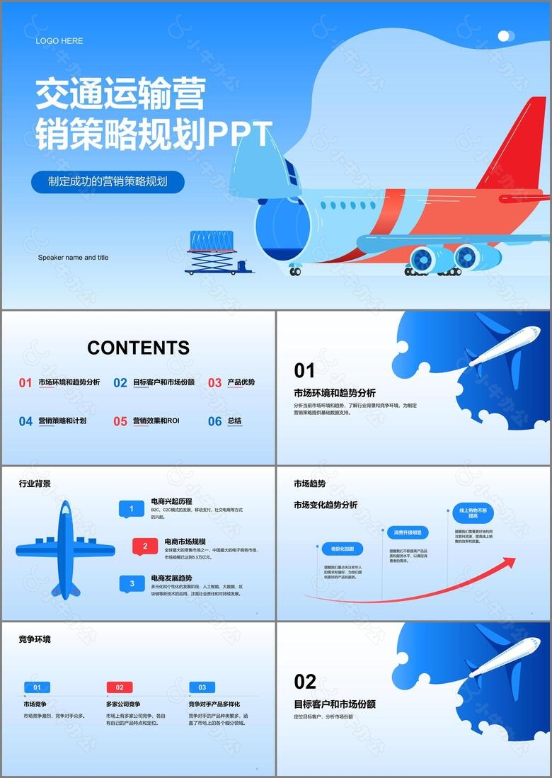 蓝色卡通插画交通运输营销策略规划PPT模板