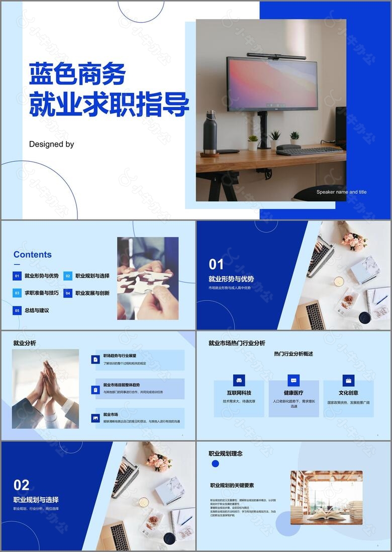 蓝色商务就业求职指导PPT模板