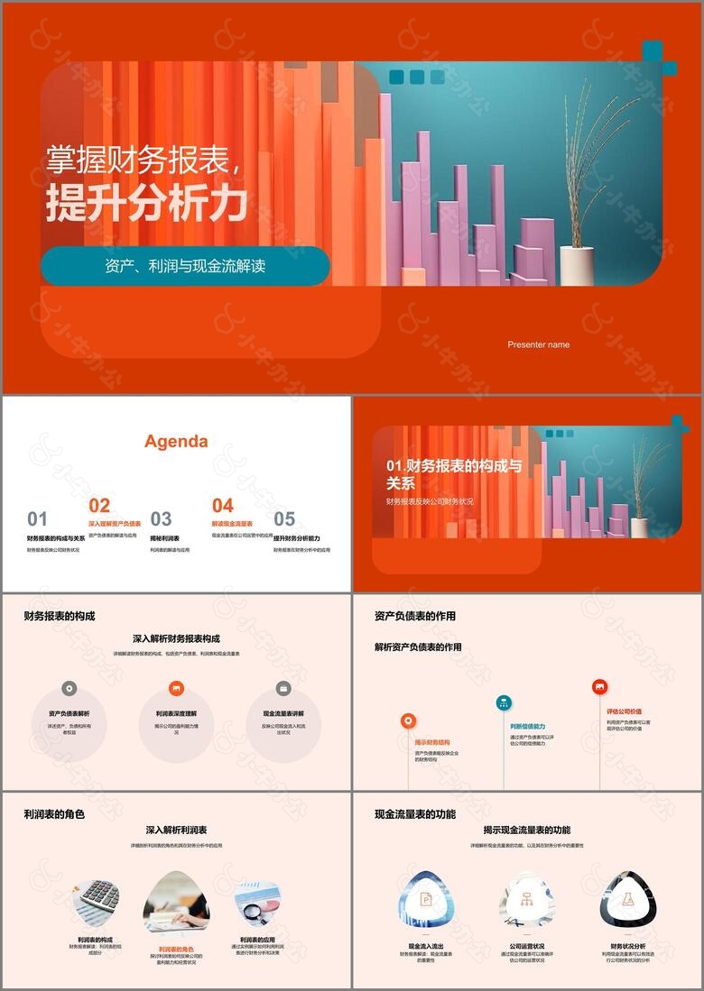 掌握财务报表提升分析力