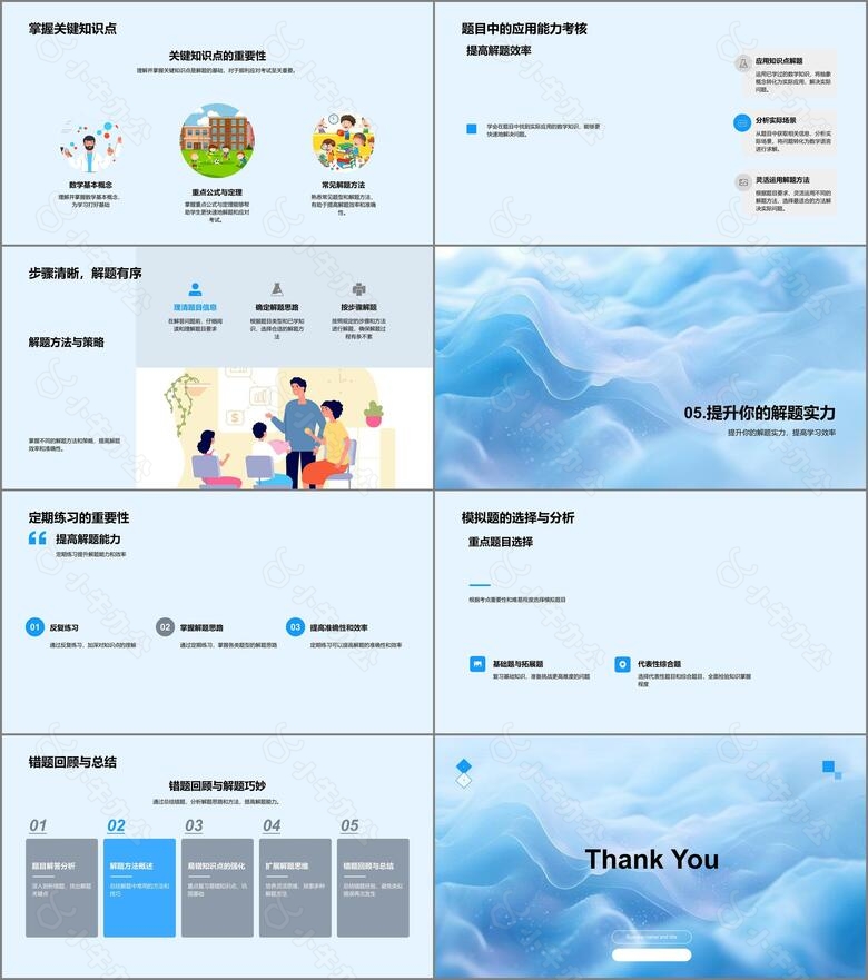 数学解题技巧讲解PPT模板no.3