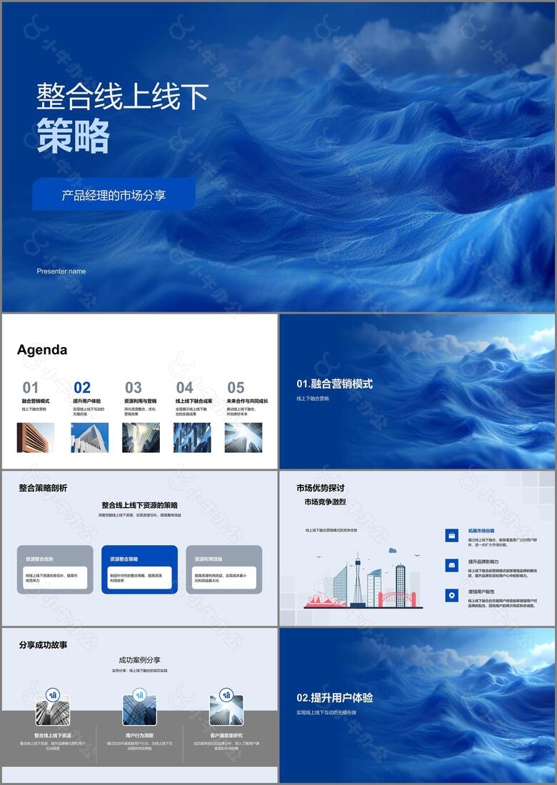 整合线上线下策略PPT模板