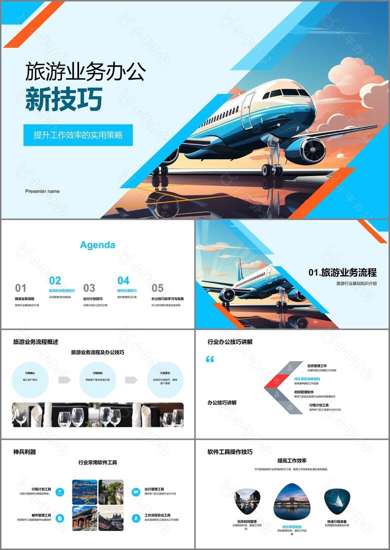 旅游业务办公新技巧