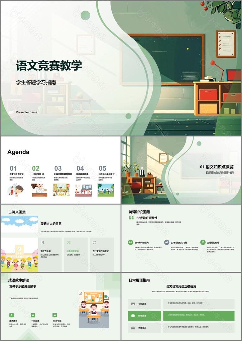 语文竞赛教学PPT模板