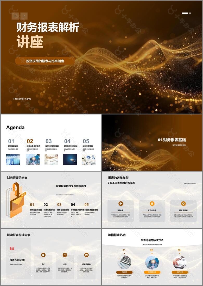 财务报表解析讲座PPT模板