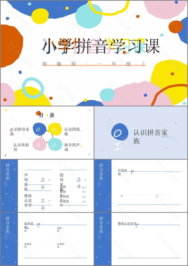 多彩风小学拼音学习课PPT模板