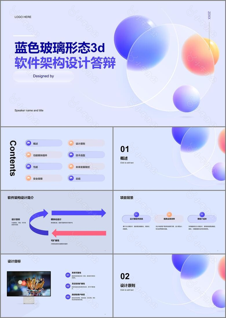 蓝紫色玻璃形态3D软件架构设计答辩PPT