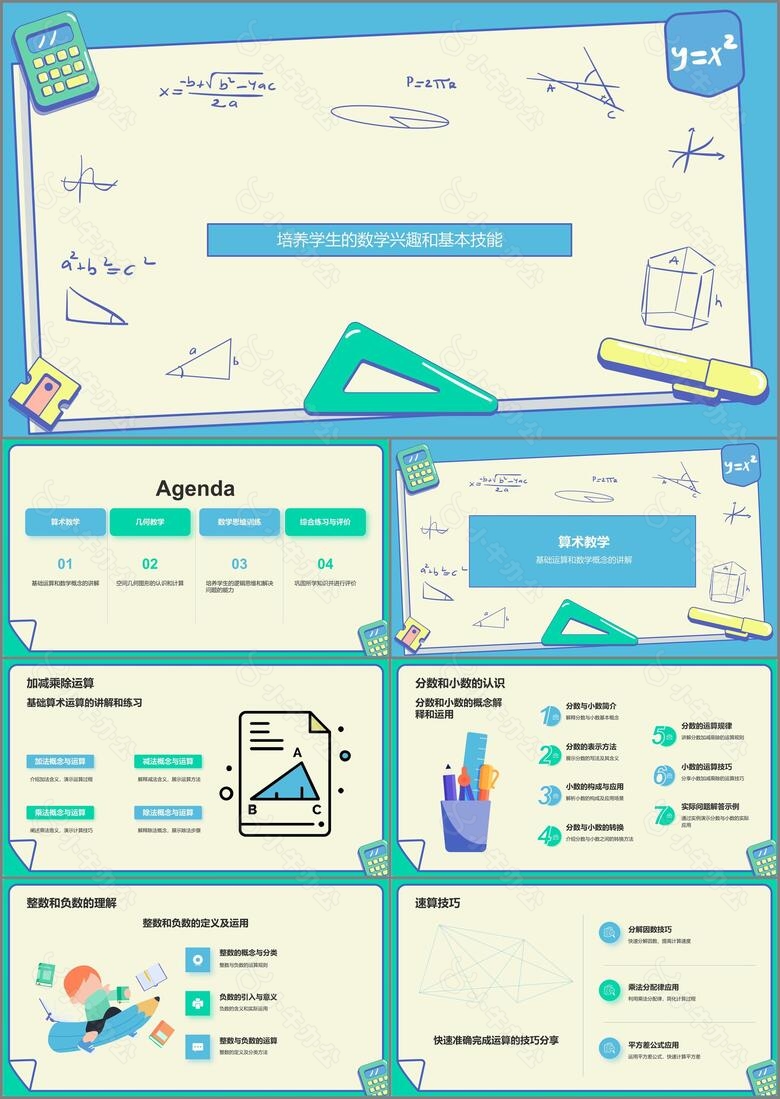 蓝色卡通风小学数学教学课件PPT模板