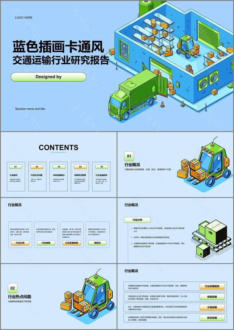 蓝色插画卡通风交通运输行业研究报告PPT模板