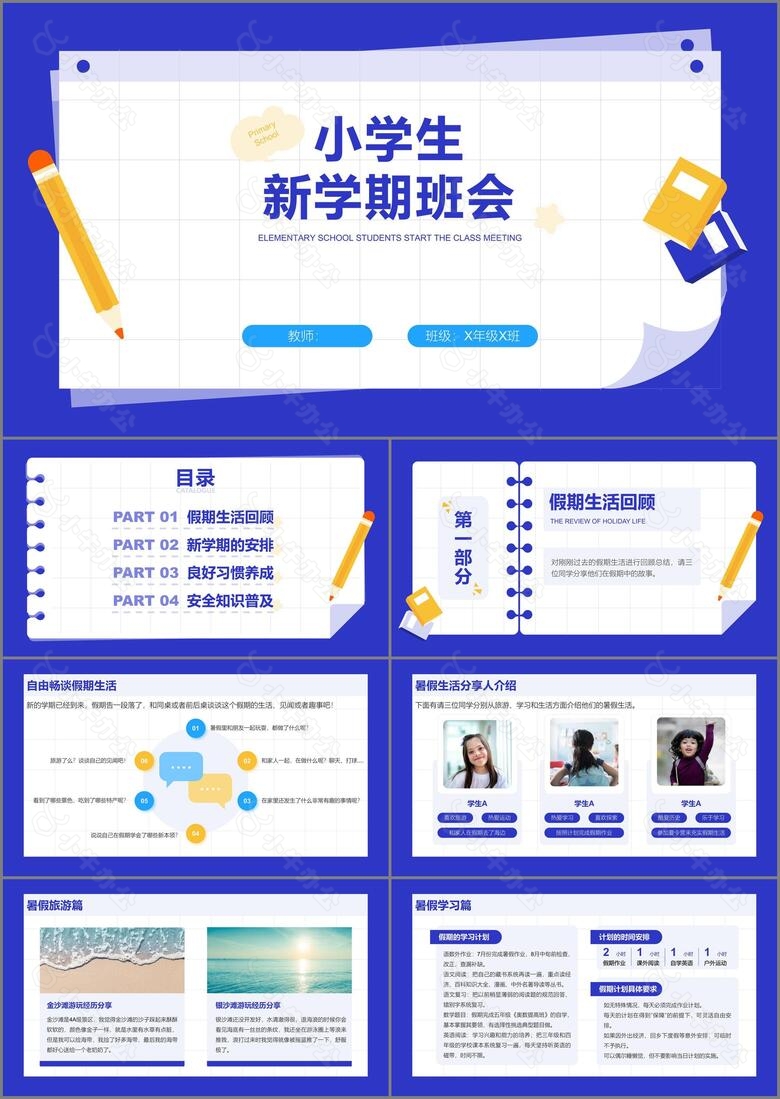 蓝色简约风小学生新学期班会PPT模板