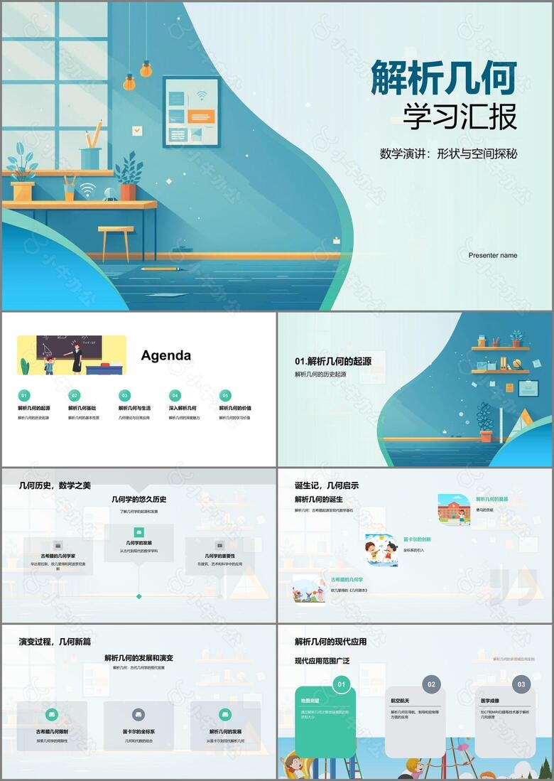 解析几何学习汇报PPT模板