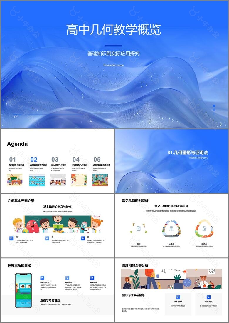 高中几何教学概览PPT模板