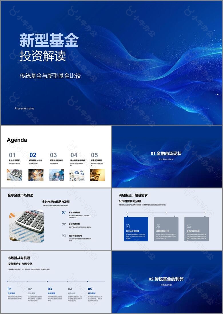 新型基金投资解读PPT模板