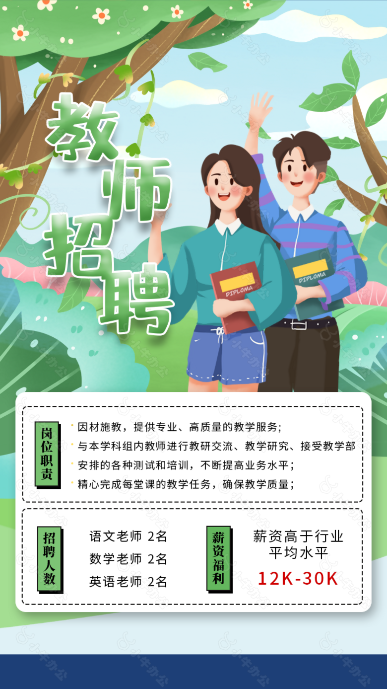 趣味卡通风学校教师招聘海报