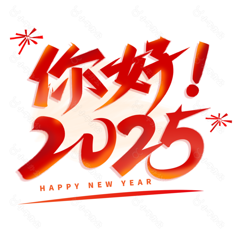 简约红色你好2025艺术字设计