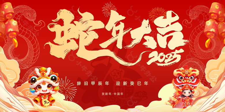 喜庆红色2025蛇年大吉新年展板