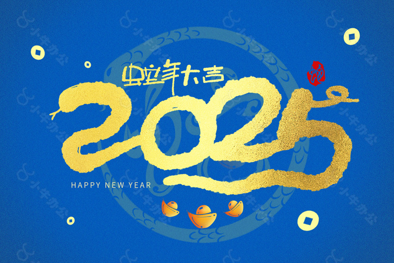 蛇年大吉2025蓝色新春主题展板