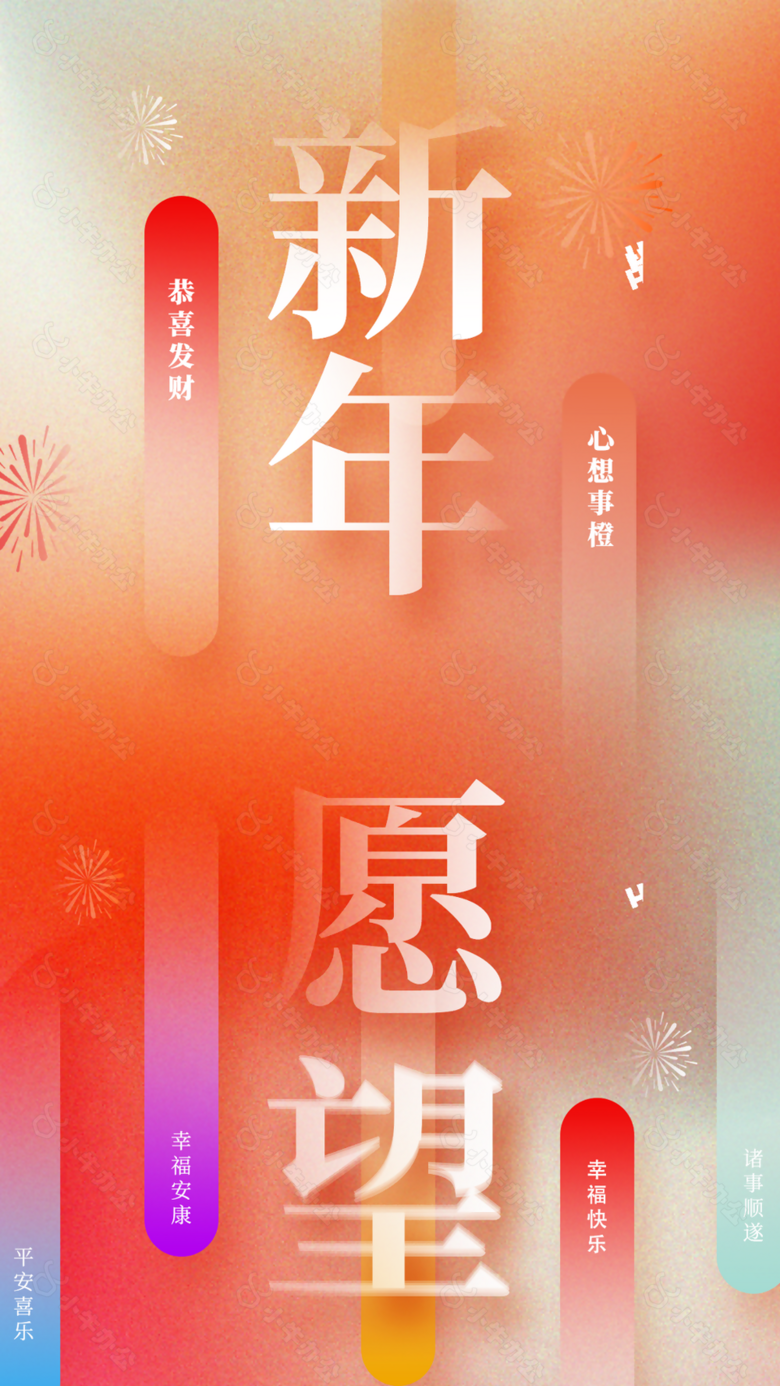 清新弥散风新年愿望平安喜乐海报