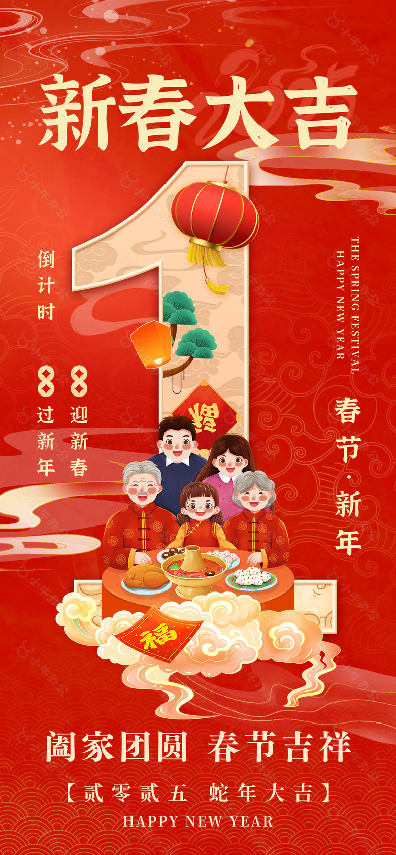 阖家团圆春节吉祥蛇年倒计时海报