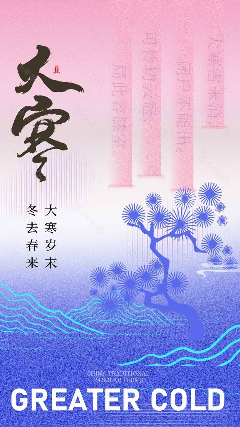 寒之至春意生简约传统二十四节气大寒海报