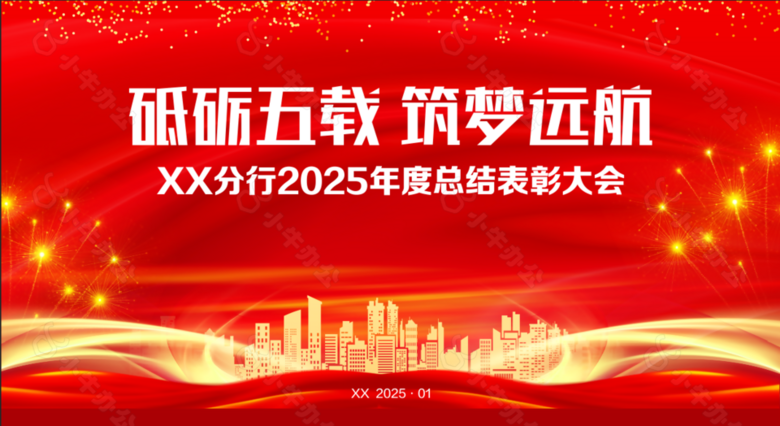 红色2025企业年度总结表彰大会展板