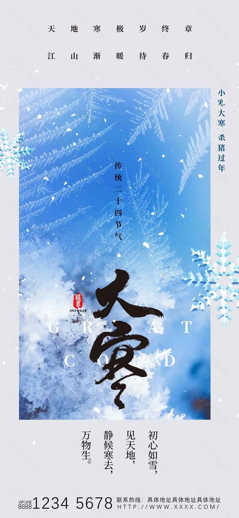 大雪渐寒唯美简约传统二十四节气大寒海报