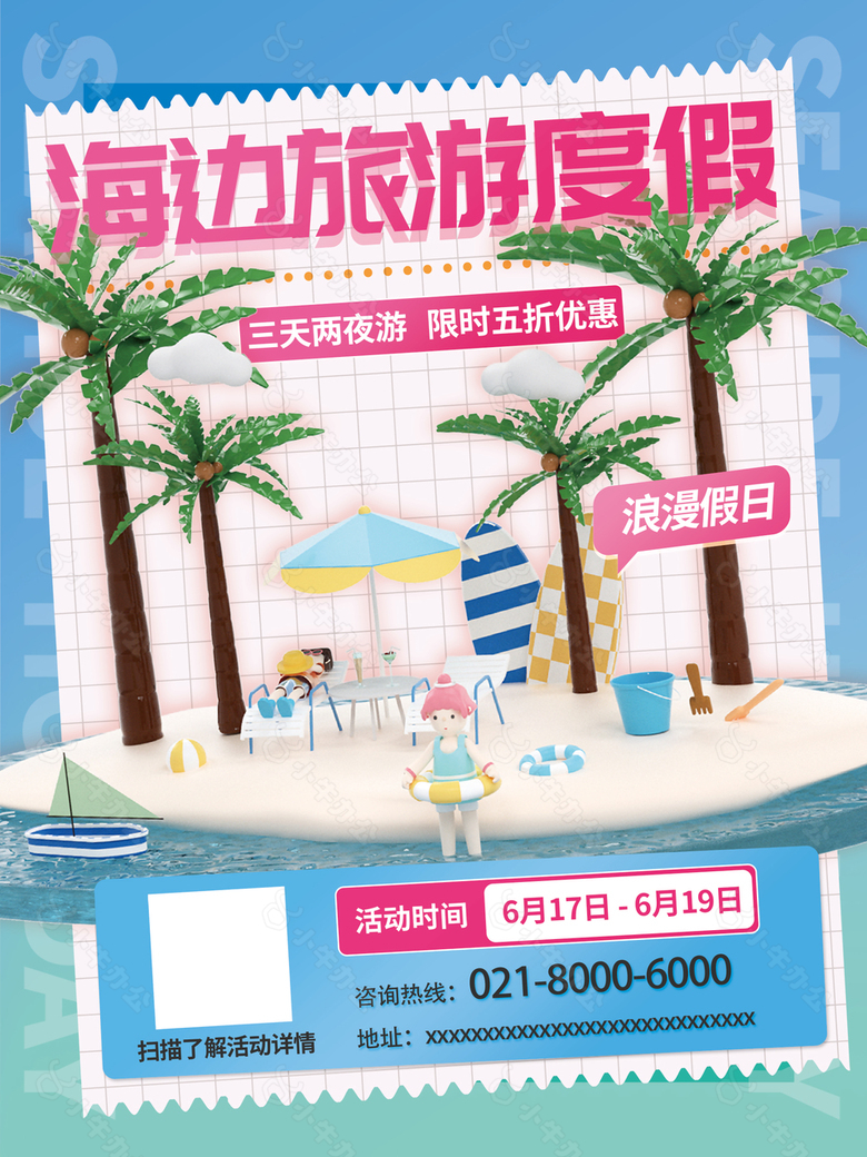 海边度假旅行创意海报