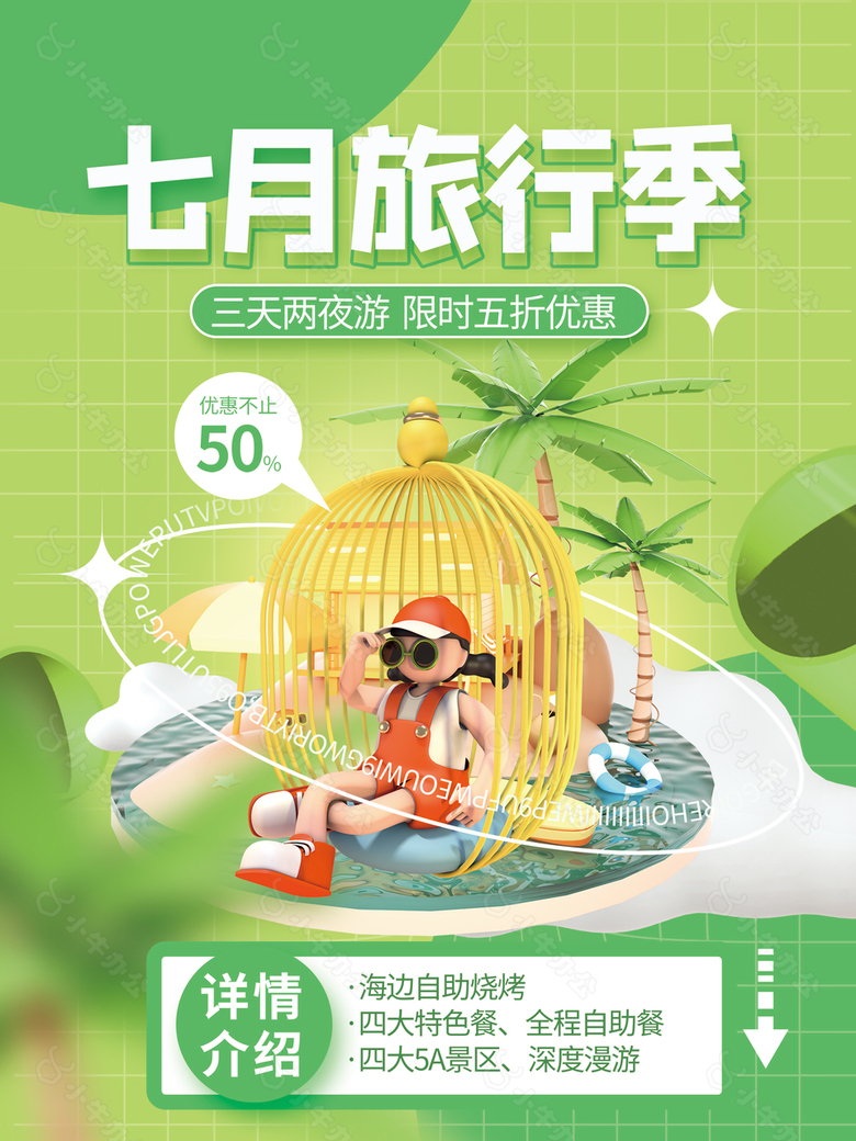 毕业旅行季创意海报