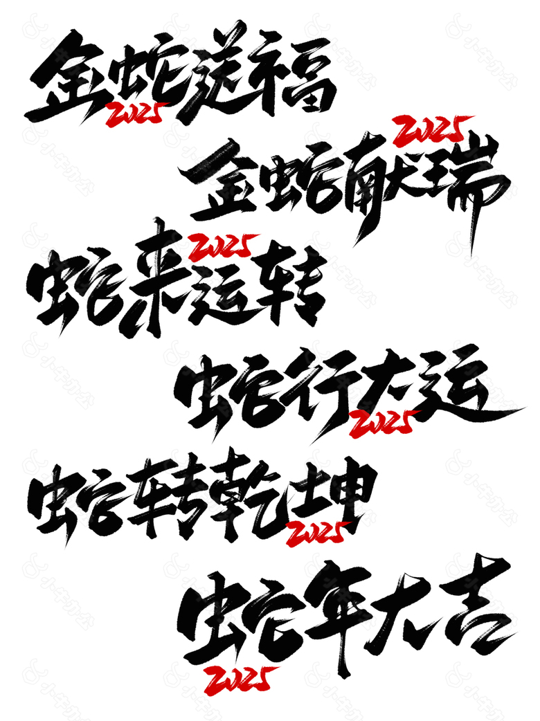 金蛇送福2025手写书法艺术字