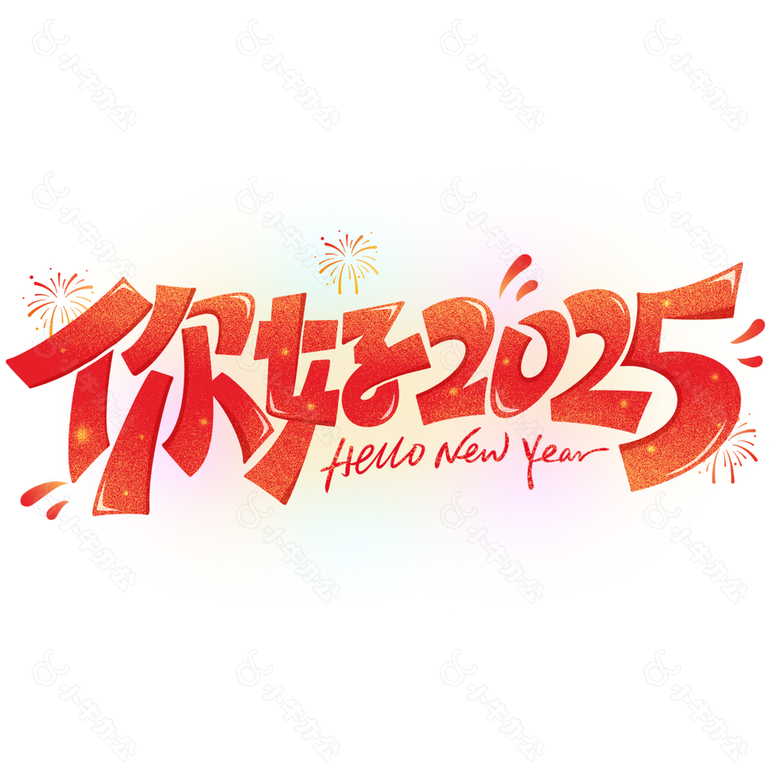 你好2025创意手写渐变艺术字