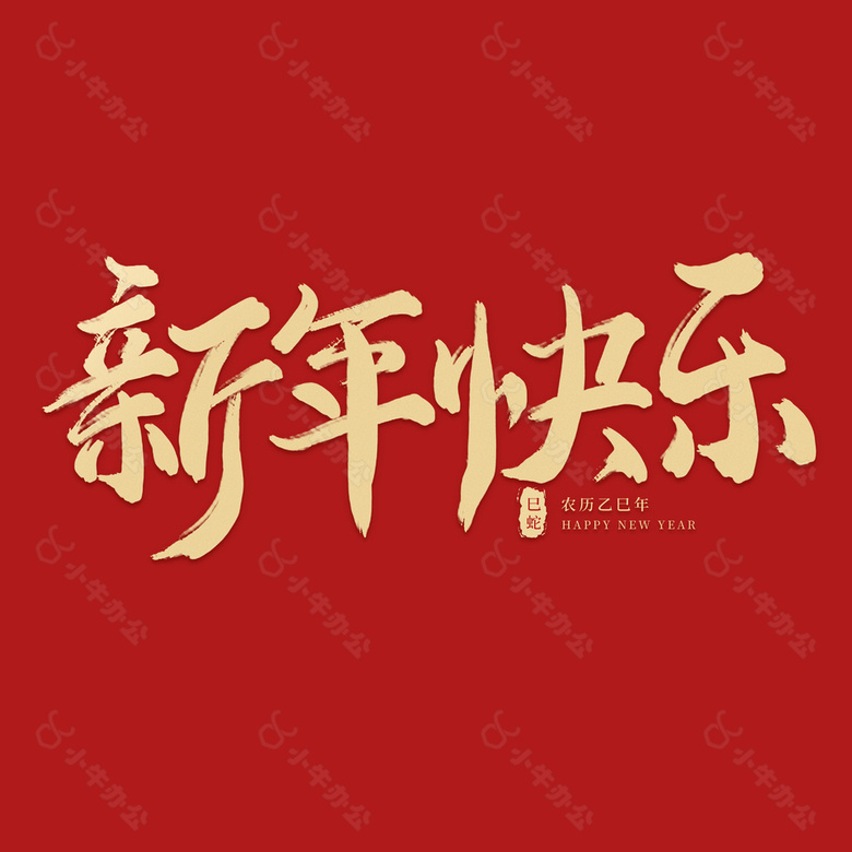 新年快乐蛇年新春红色背景艺术字