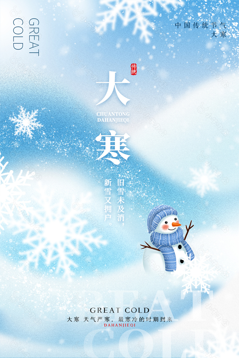 雪落冬藏蓝色调中国传统二十四节大寒传海报