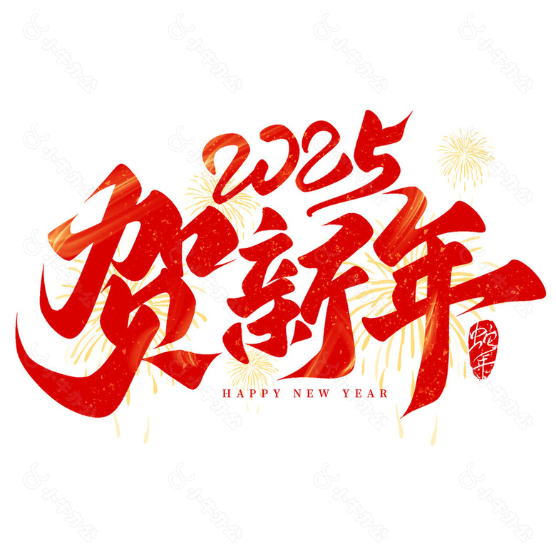 2025贺新年红色书法手写艺术字