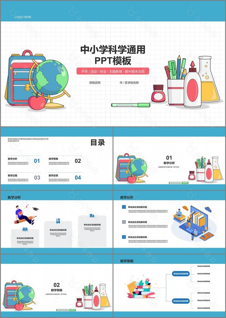 中小学科学通用PPT模板