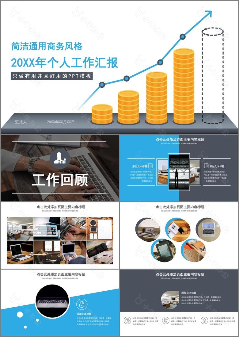 简洁通用商务风格工作汇报PPT模板