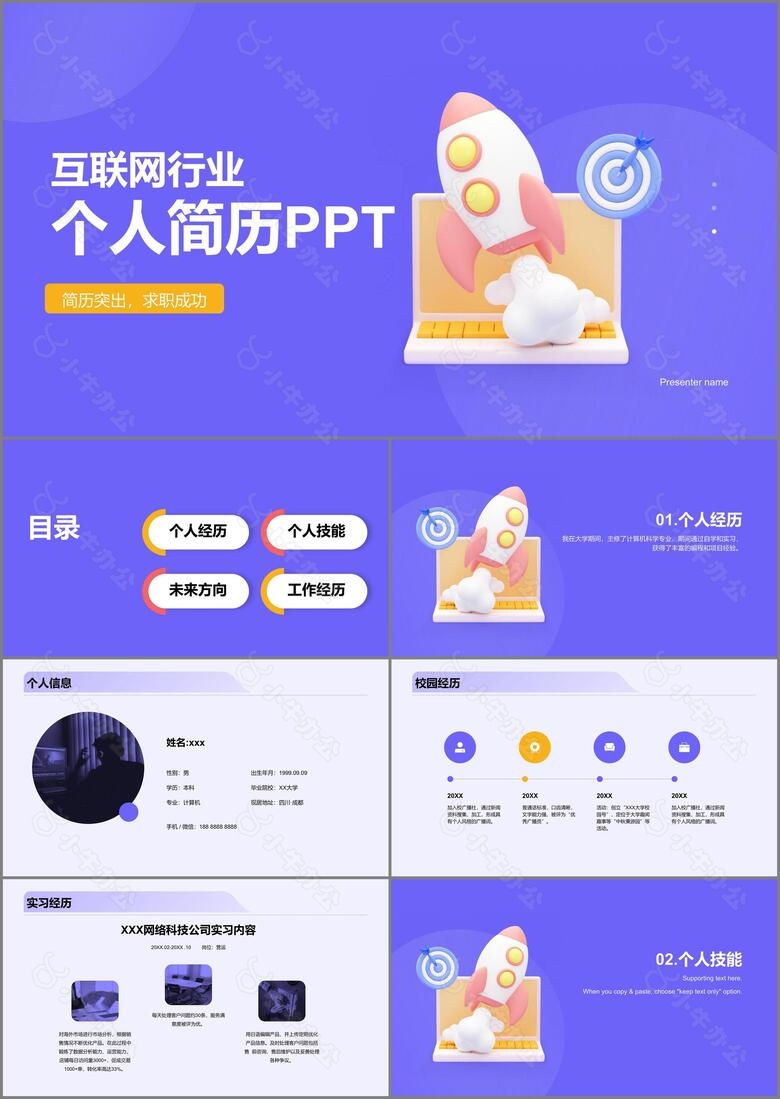 紫色创意互联网行业个人简历PPT模板