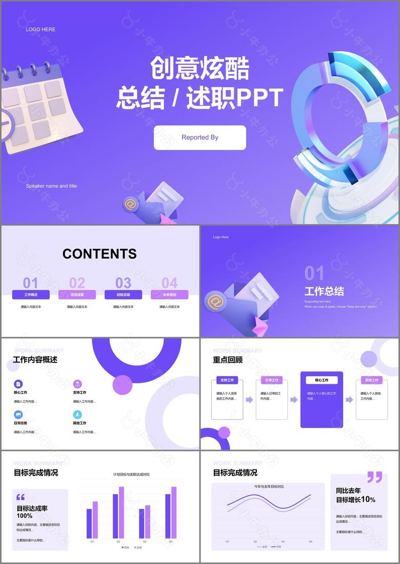 紫色创意酷炫总结述职PPT