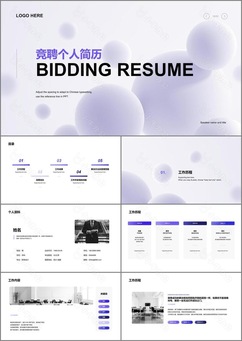 紫色商务竞聘个人简历PPT案例