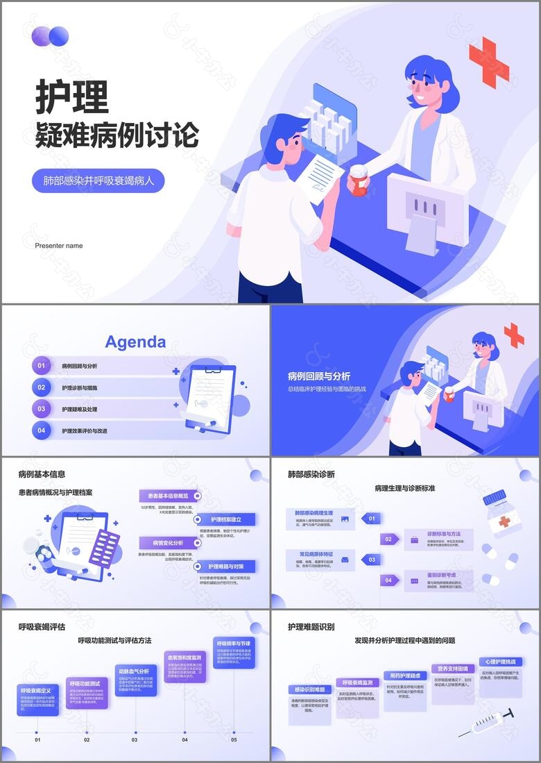 紫色插画风肺部感染并呼吸衰竭病人护理疑难病例讨论PPT模板