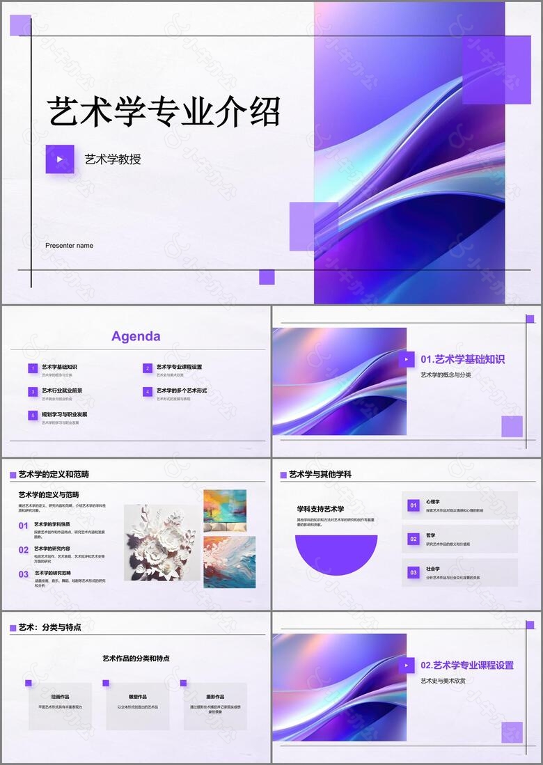 紫色文艺简约艺术学专业介绍PPT模板