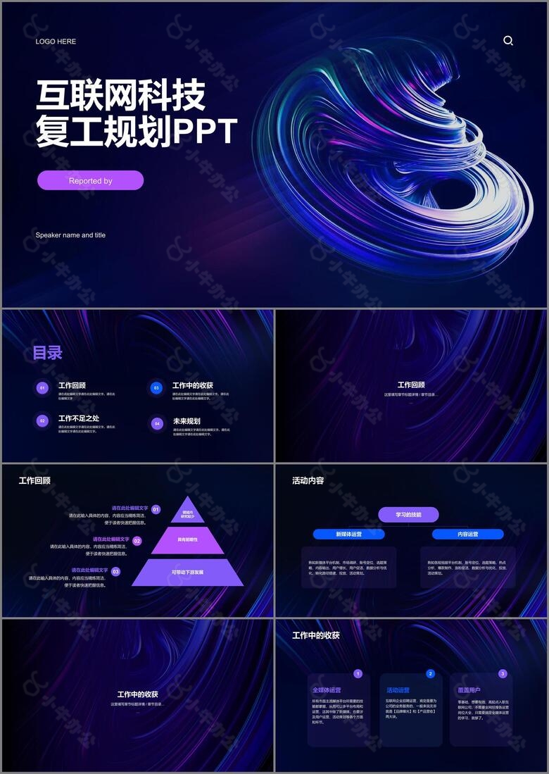 紫色简约互联网科技复工规划PPT