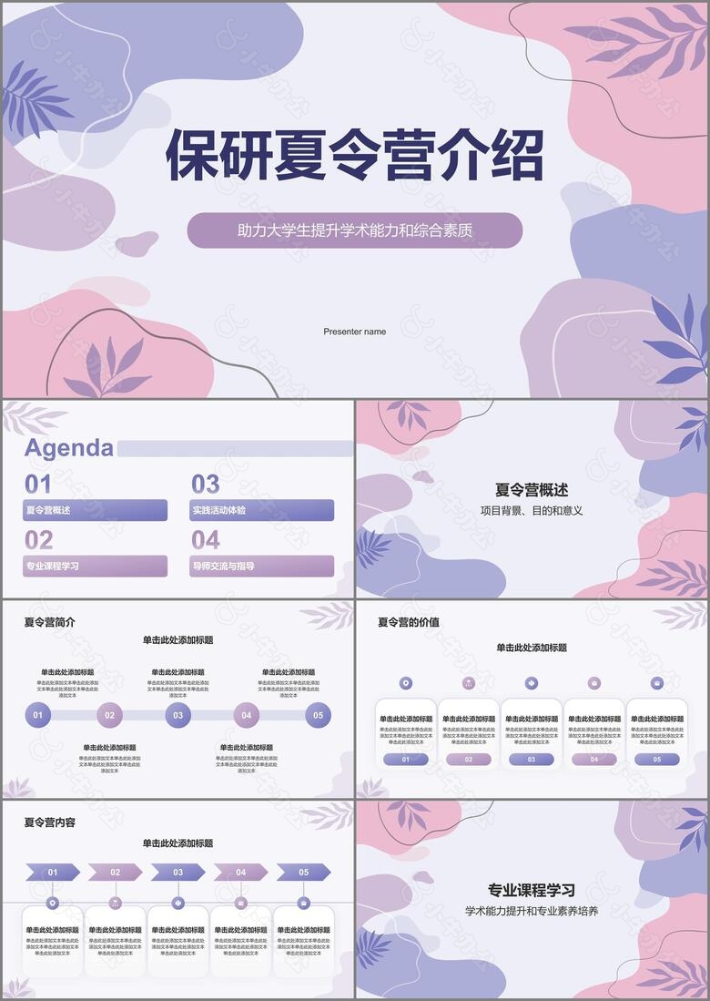 紫色简约风保研夏令营介绍PPT模板