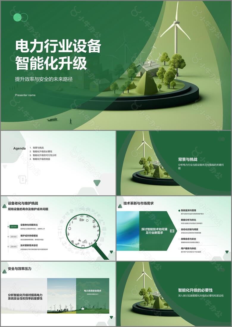 绿色3D风电力行业设备智能化升级PPT模板