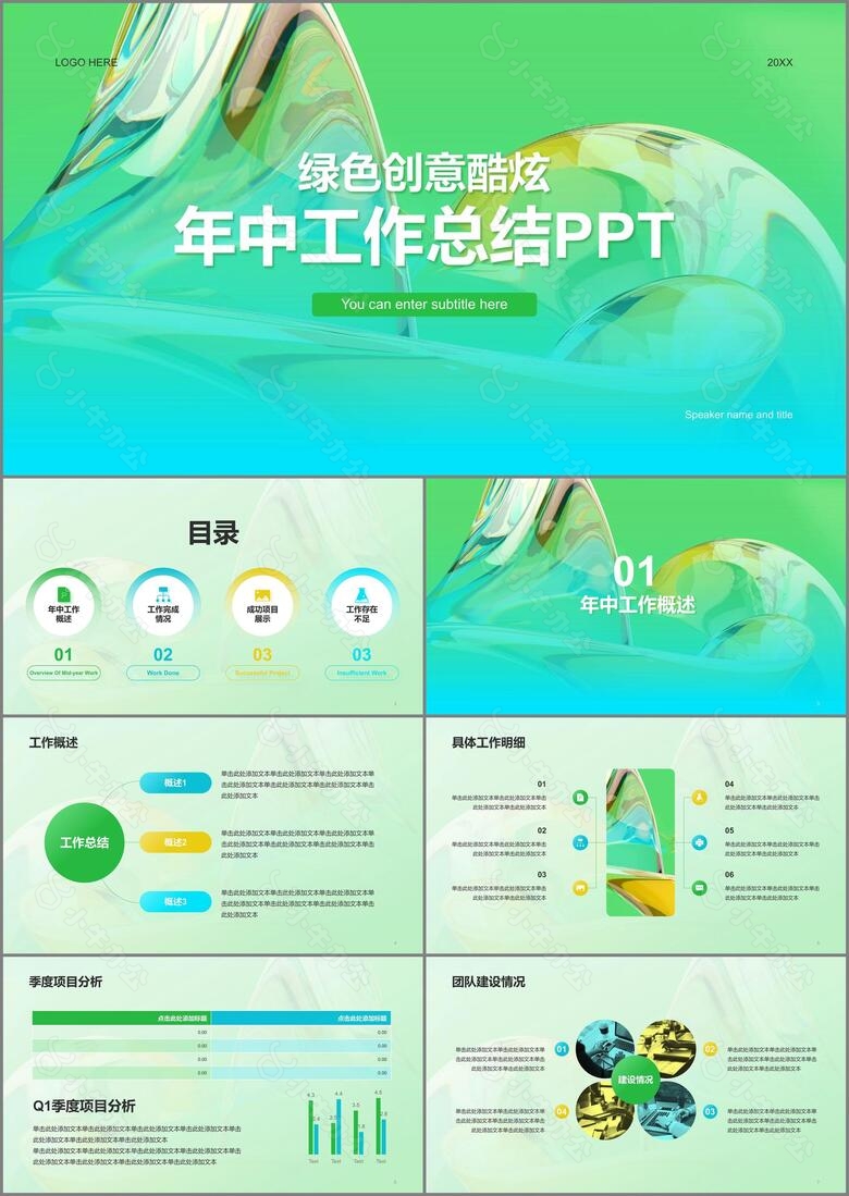 绿色创意酷炫年中工作总结PPT