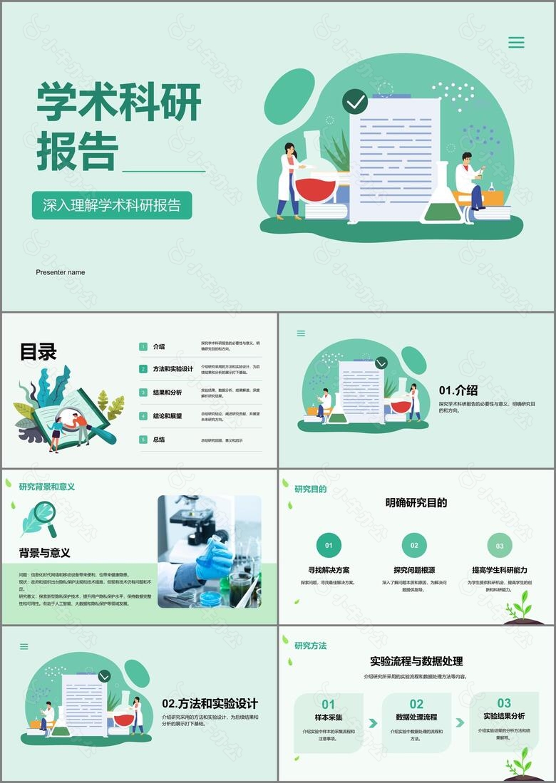 绿色卡通插画学术科研报告PPT模板