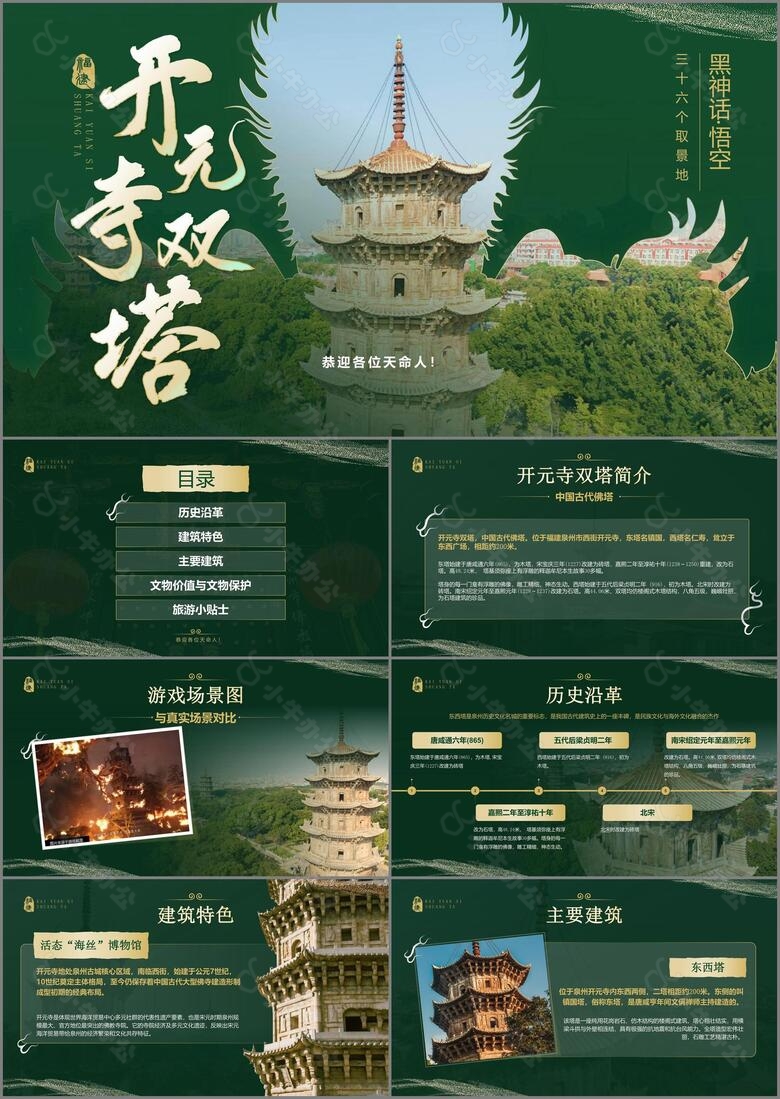 绿色国潮风黑神话悟空取景地开元寺双塔PPT模板