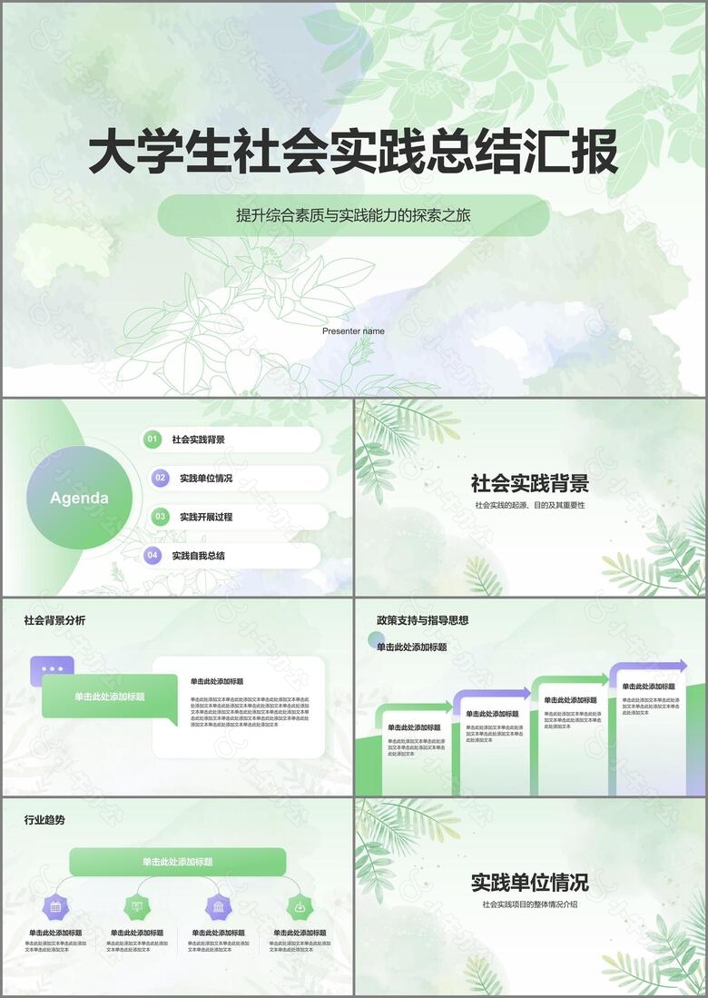 绿色小清新大学生社会实践PPT模板