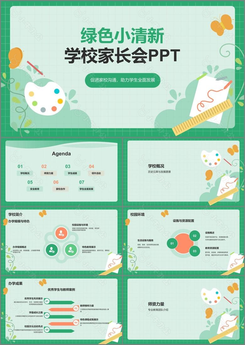 绿色小清新家长会PPT模板