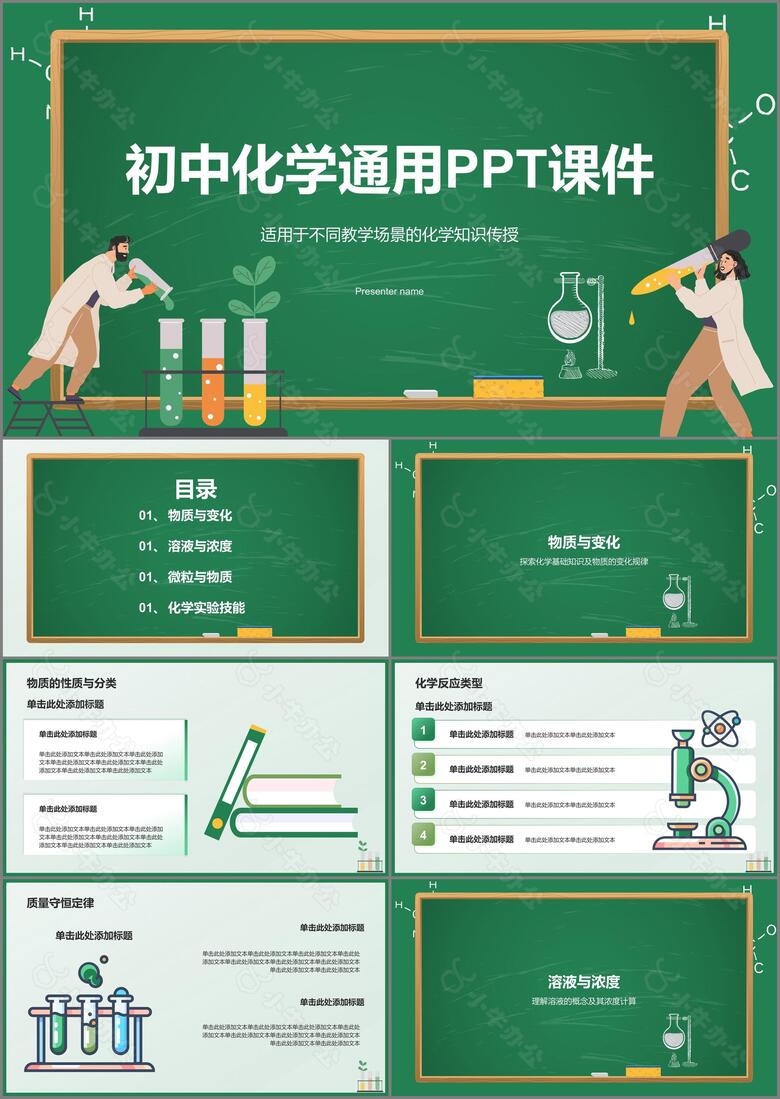 绿色插画风初中化学课件通用PPTPPT模板